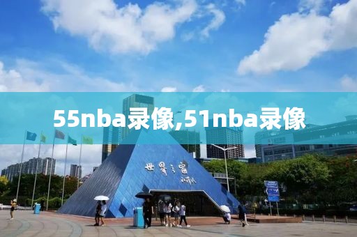 55nba录像,51nba录像