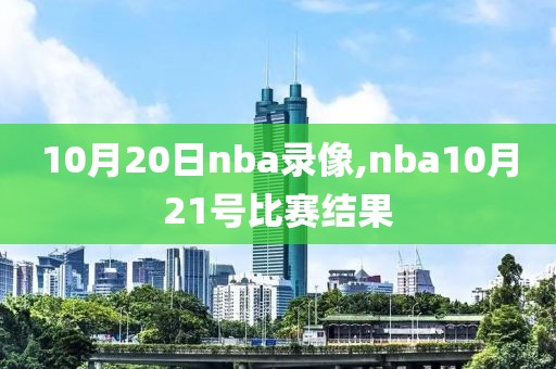 10月20日nba录像,nba10月21号比赛结果