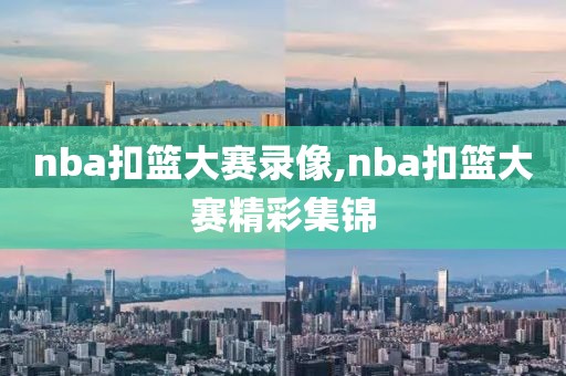 nba扣篮大赛录像,nba扣篮大赛精彩集锦