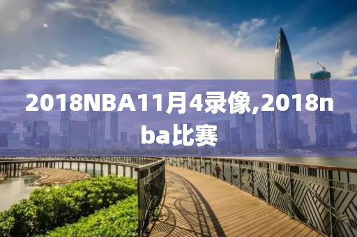 2018NBA11月4录像,2018nba比赛