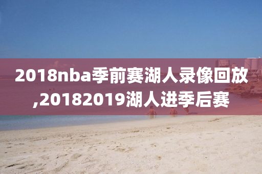 2018nba季前赛湖人录像回放,20182019湖人进季后赛