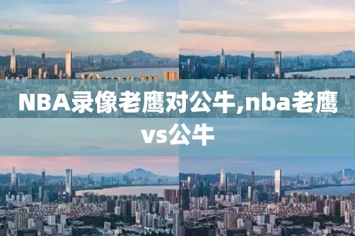 NBA录像老鹰对公牛,nba老鹰vs公牛