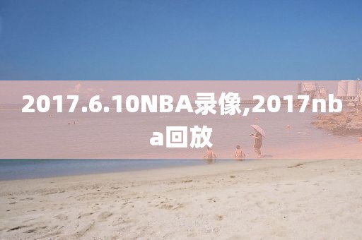 2017.6.10NBA录像,2017nba回放