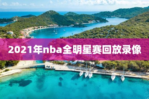 2021年nba全明星赛回放录像
