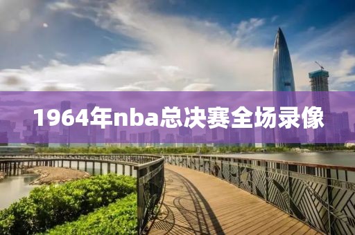 1964年nba总决赛全场录像