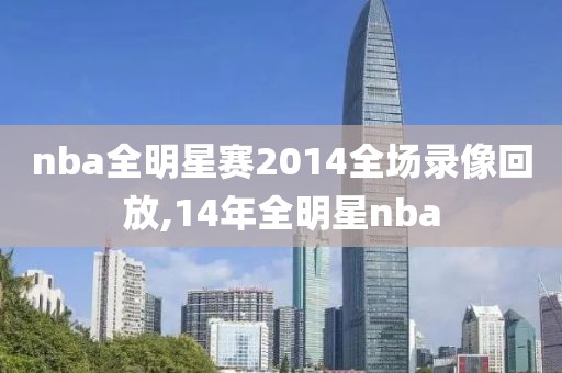 nba全明星赛2014全场录像回放,14年全明星nba