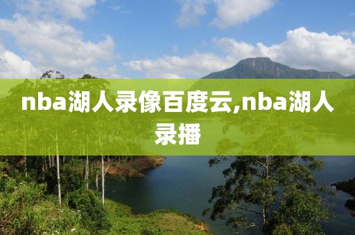 nba湖人录像百度云,nba湖人录播