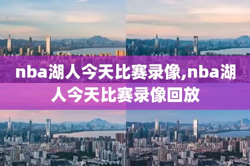 nba湖人今天比赛录像,nba湖人今天比赛录像回放