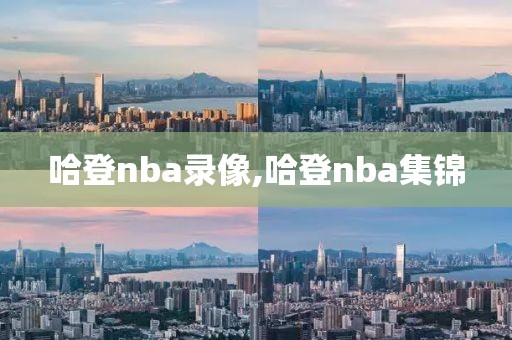 哈登nba录像,哈登nba集锦