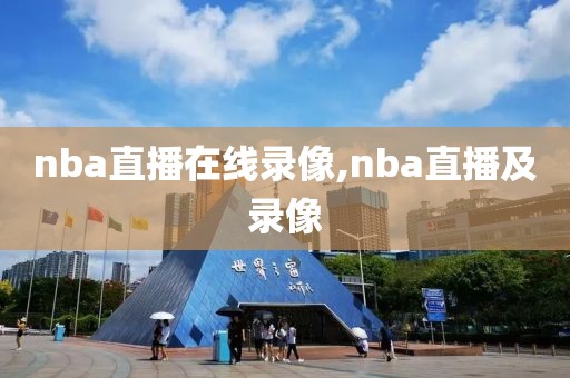 nba直播在线录像,nba直播及录像