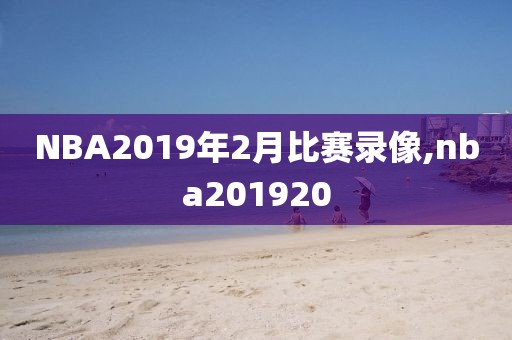 NBA2019年2月比赛录像,nba201920