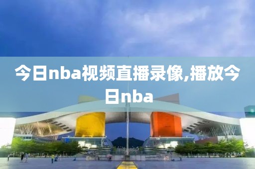 今日nba视频直播录像,播放今日nba