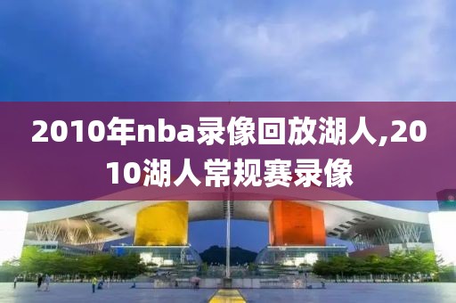 2010年nba录像回放湖人,2010湖人常规赛录像