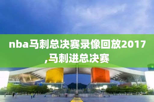 nba马刺总决赛录像回放2017,马刺进总决赛